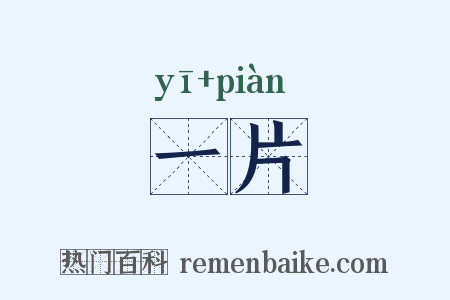 一片是什么意思的图片